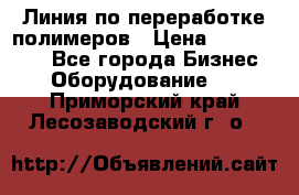 Линия по переработке полимеров › Цена ­ 2 000 000 - Все города Бизнес » Оборудование   . Приморский край,Лесозаводский г. о. 